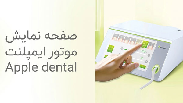 صفحه نمایش موتور ایمپلنت Apple dental
