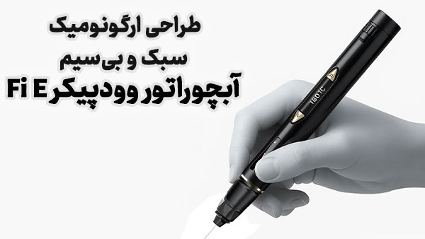 طراحی ارگونومیک، سبک و بی‌سیم آبچوراتور وودپیکر Fi E
