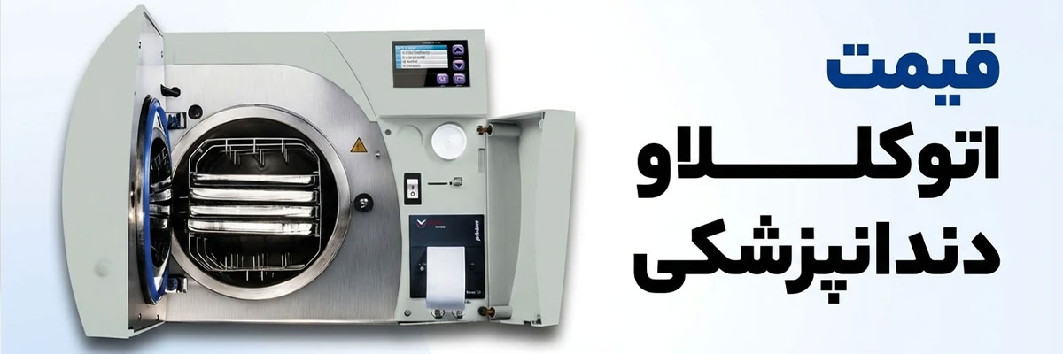 قیمت اتوکلاو دندانپزشکی