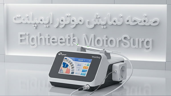 موتور ایمپلنت Eighteeth MotorSurg