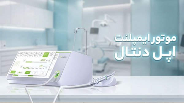موتور ایمپلنت اپل دنتال