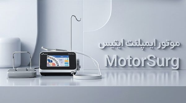موتور ایمپلنت ایتیس