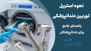 نحوه استریل توربین دندانپزشکی