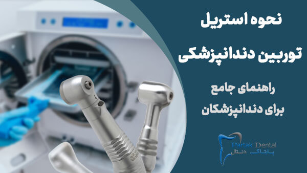 نحوه استریل توربین دندانپزشکی
