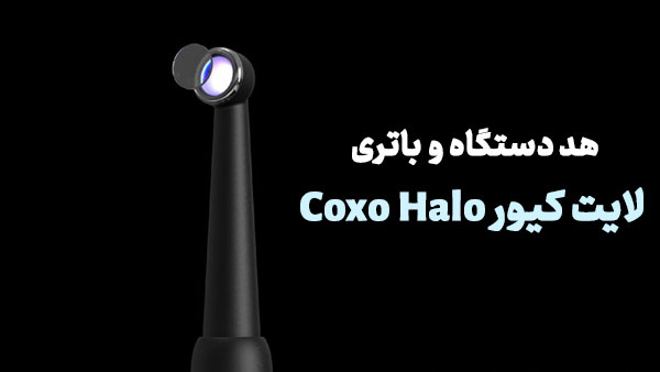 هد لایت کیور Coxo Halo و باتری آن