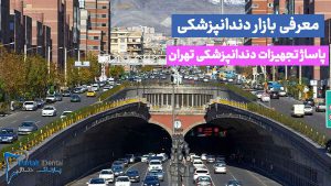 پاساژ تجهیزات دندانپزشکی