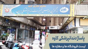 پاساژ دندانپزشکی کاوه