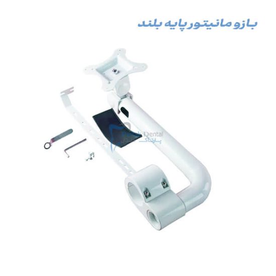 بازو مانیتور فلزی دندانپزشکی | براکت مانیتور مناسب یونیت دندانپزشکی | پایه نگهدارنده مانیتور یونیت دندانپزشکی