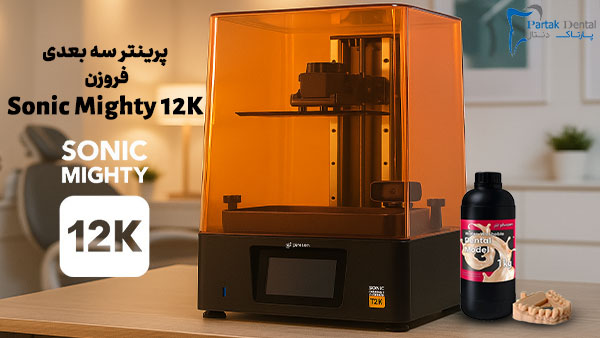 پرینتر سه بعدی فروزن Sonic Mighty 12K