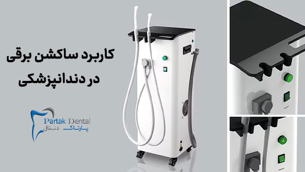 کاربرد ساکشن برقی در دندانپزشکی