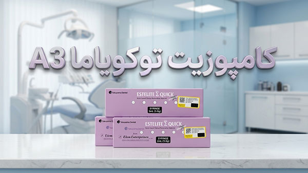 کامپوزیت توکویاما A3