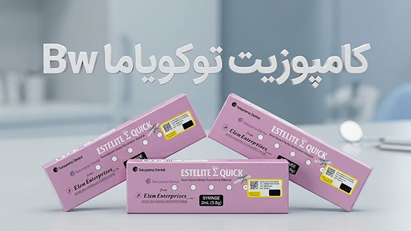 کامپوزیت توکویاما BW