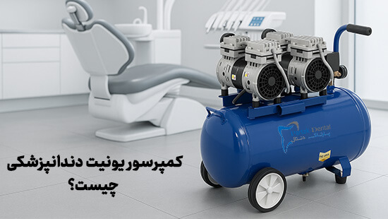 کمپرسور یونیت دندانپزشکی چیست؟