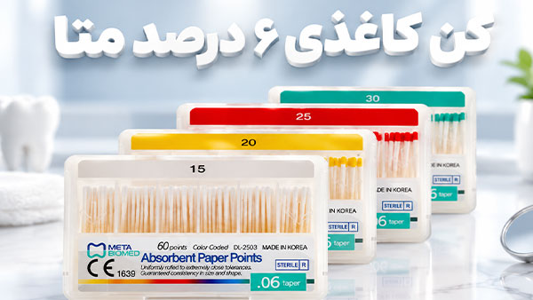 کن کاغذی 6 درصد متا