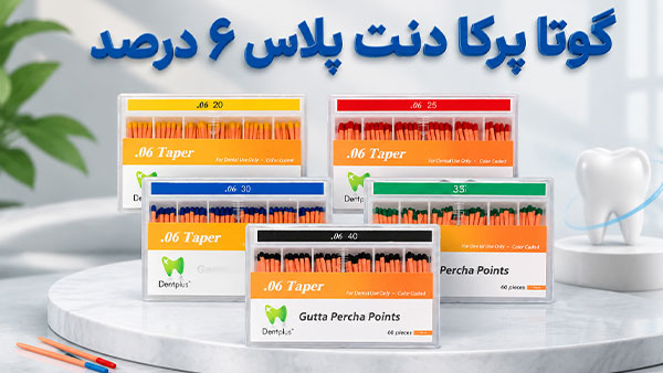گوتا پرکا دنت پلاس ۶ درصد
